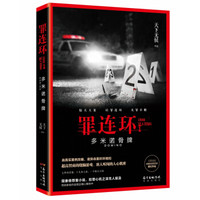 罪连环1:多米诺骨牌