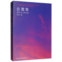 音舞集(2013-2018)