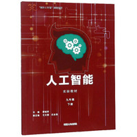 人工智能实验教材(9下智龙X计划指定用书)