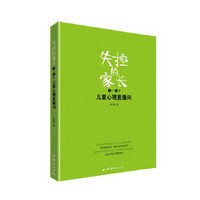 失控的家长:儿童心理直播间(3-6岁)