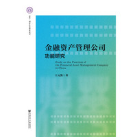 金融资产管理公司功能研究