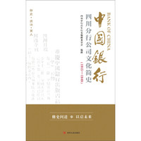 中国银行四川分行公司文化简史(1915-1949)
