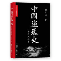 中国国际广播出版社 中国盗墓史·古代人物卷