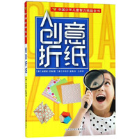 创意折纸/中国少年儿童智力挑战全书