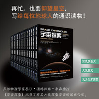 科学可以这样看：宇宙探索（再忙，也要仰望星空，写给每位地球人的通识读物）