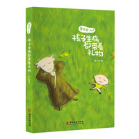 羊爸爸丛书:孩子生病都带着礼物