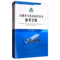 运输类飞机适航性技术参考手册 卷III