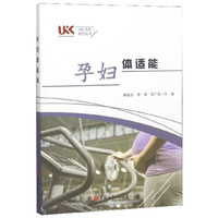 孕妇体适能/UKK系列研究丛书