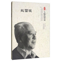 姚雪垠/大师的智慧