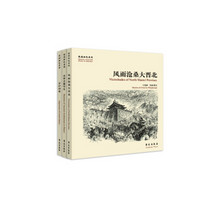 故园画忆系列之华夏文明山西古建鉴赏（套装共3册）