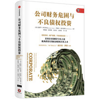 公司财务危困与不良债权投资