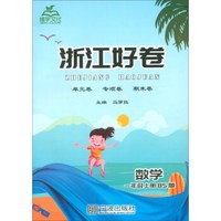 数学(1上BS版)/浙江好卷