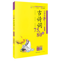 小学生必背古诗词75+80首 美绘有声版