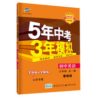 五三 初中英语 山东专版（五四制）九年级全一册 鲁教版 2020版初中同步 5年中考3年模拟 曲