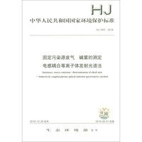 HJ 1007-2018固定污染源废气 碱雾的测定 电感耦合等离子体发射光谱法