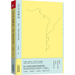 《一口一口“吃掉”你：我们一起来严肃谈谈性》