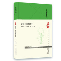 大家小书  史诗 红楼梦（精）