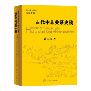 东非历史文化丛书：古代中非关系史稿