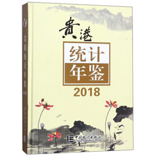 贵港统计年鉴（2018 附光盘）