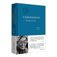 《美学》从美感两重性到情本体:李泽厚美学文录