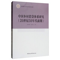 中国乡村借贷体系研究（20世纪50年代前期）