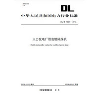 DL/T 1891—2018 火力发电厂双齿辊碎煤机