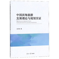 中国滨海旅游发展理论与规划实证