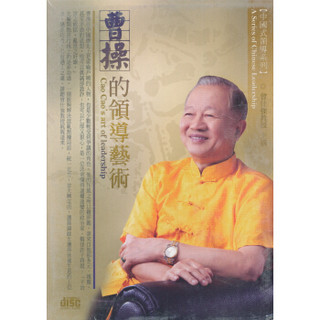 曹操的領導藝術（4CD）