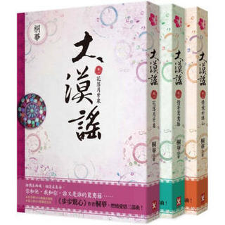 大漠謠套書卷1-3（共三冊）