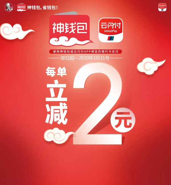 银联x 肯德基 云闪付支付优惠 立减2元