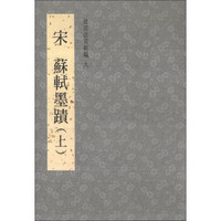 故宮法書新編9：宋蘇軾墨蹟（上）