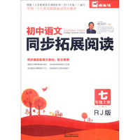 初中语文同步拓展阅读（七年级上 RJ版）