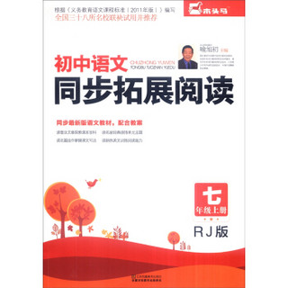 初中语文同步拓展阅读（七年级上 RJ版）