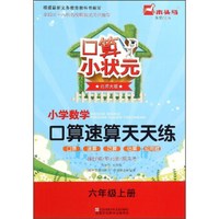口算小状元·小学数学口算速算天天练：六年级上册（北师大版）