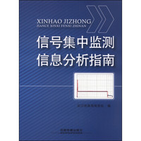 信号集中监测信息分析指南