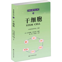 干细胞