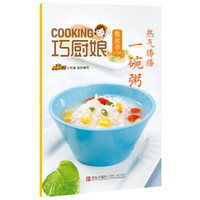巧厨娘微食季:热气腾腾 一碗粥(C09)