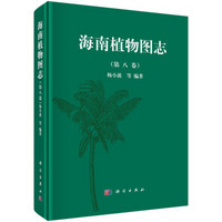 海南植物图志 第八卷