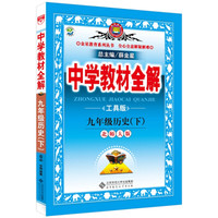中学教材全解 九年级历史下 北师大版 2016春