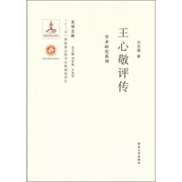 关学文库·学术研究系列:王心敬评传