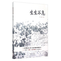 生生不息