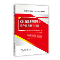 334新闻与传播专业综合能力复习指南