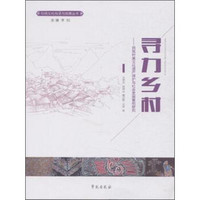 寻力乡村:民族村寨文化遗产保护与社会发展案例研究