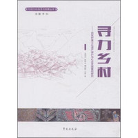 寻力乡村：民族村寨文化遗产保护与社会发展案例研究