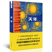 中国科幻基石丛书:天年
