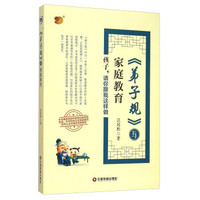 弟子规与家庭教育 孩子,请你跟我这样做