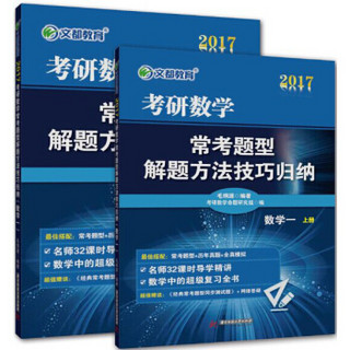 文都教育 2017考研数学常考题型解题方法技巧归纳（数学一）