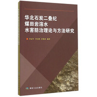 华北石炭二叠纪煤田岩溶水水害防治理论与方法研究