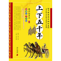 考前必读中国经典：上下五千年（新课标学生版）