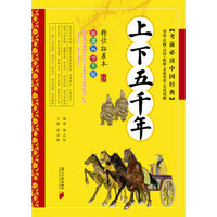 考前必读中国经典:上下五千年(新课标学生版)